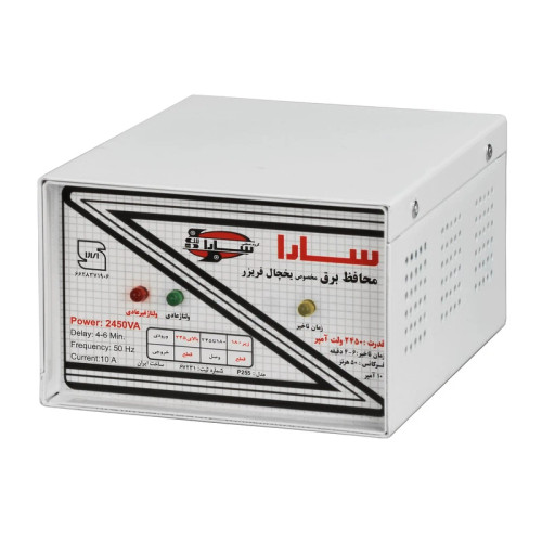 محافظ ولتاژ سارا مناسب برای یخچال و فریزر فلزی