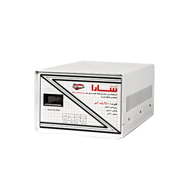 استابلایزر 2500 ولت آمپر سارا – یخچال فریزر
