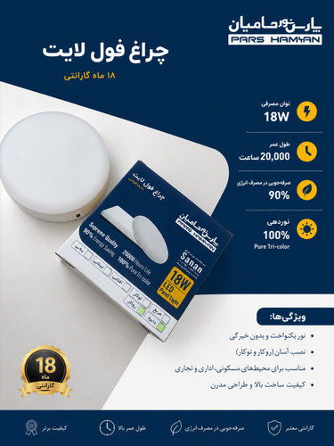 پنل فول لایت 18 وات روکار گرد - پارس نور حامیان